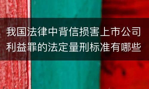 我国法律中背信损害上市公司利益罪的法定量刑标准有哪些