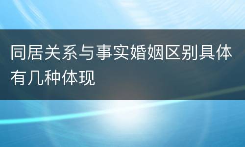 同居关系与事实婚姻区别具体有几种体现