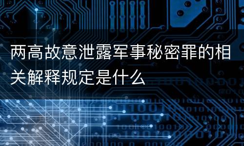 两高故意泄露军事秘密罪的相关解释规定是什么