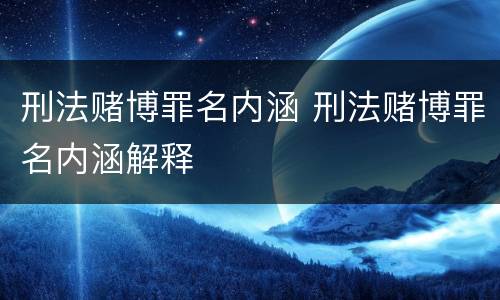 刑法赌博罪名内涵 刑法赌博罪名内涵解释