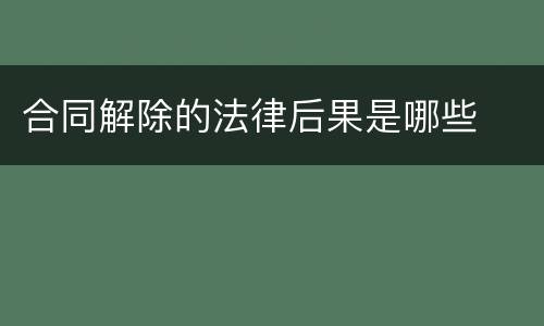 合同解除的法律后果是哪些