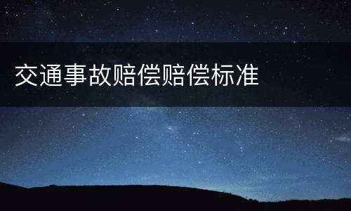 交通事故赔偿赔偿标准