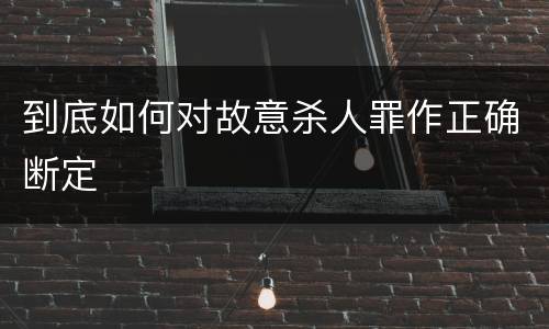 到底如何对故意杀人罪作正确断定