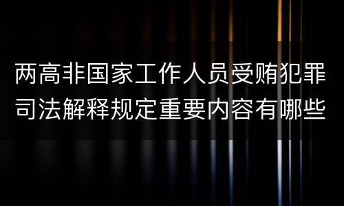两高非国家工作人员受贿犯罪司法解释规定重要内容有哪些