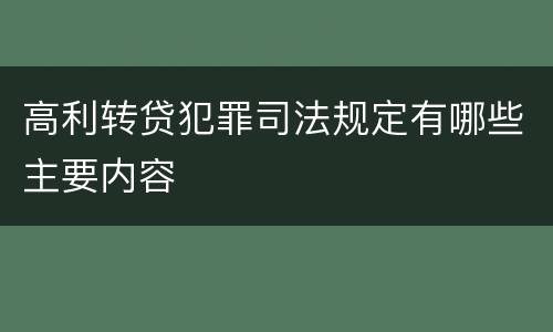 高利转贷犯罪司法规定有哪些主要内容