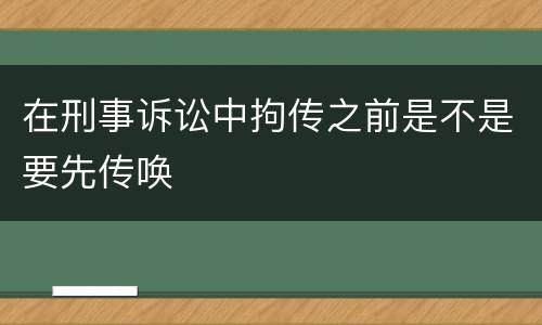 在刑事诉讼中拘传之前是不是要先传唤