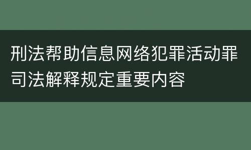 刑法帮助信息网络犯罪活动罪司法解释规定重要内容