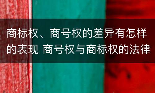 商标权、商号权的差异有怎样的表现 商号权与商标权的法律冲突与解决