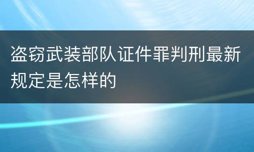盗窃武装部队证件罪判刑最新规定是怎样的