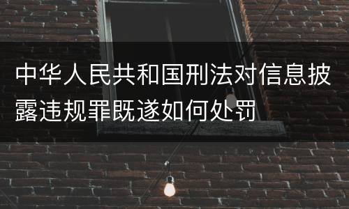 中华人民共和国刑法对信息披露违规罪既遂如何处罚