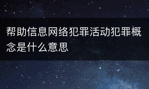 帮助信息网络犯罪活动犯罪概念是什么意思