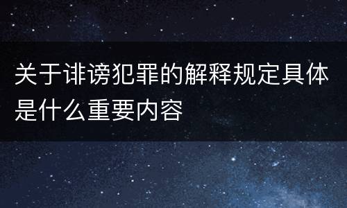 关于诽谤犯罪的解释规定具体是什么重要内容