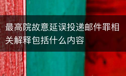 最高院故意延误投递邮件罪相关解释包括什么内容