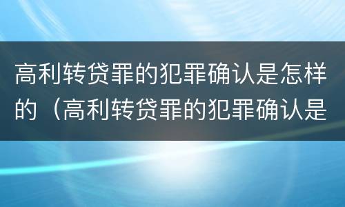 高利转贷罪的犯罪确认是怎样的（高利转贷罪的犯罪确认是怎样的结果）