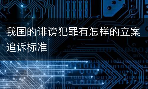 我国的诽谤犯罪有怎样的立案追诉标准
