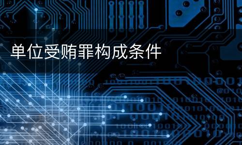 单位受贿罪构成条件