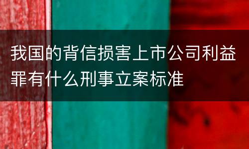 我国的背信损害上市公司利益罪有什么刑事立案标准