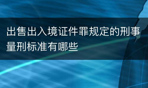 出售出入境证件罪规定的刑事量刑标准有哪些