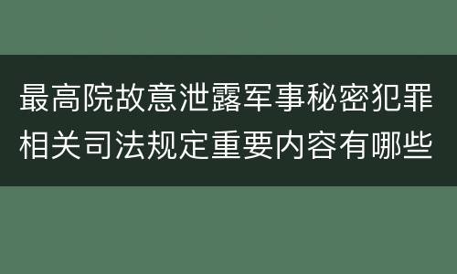 最高院故意泄露军事秘密犯罪相关司法规定重要内容有哪些