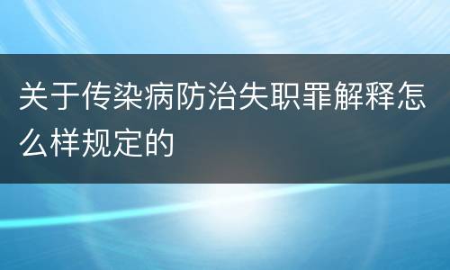 关于传染病防治失职罪解释怎么样规定的