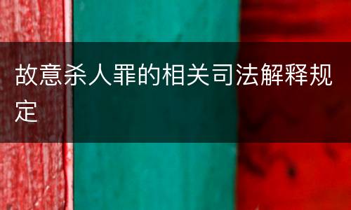 故意杀人罪的相关司法解释规定