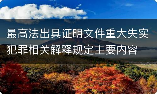 最高法出具证明文件重大失实犯罪相关解释规定主要内容
