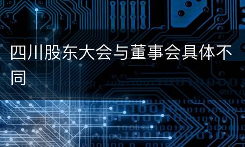 四川股东大会与董事会具体不同