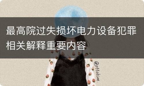 最高院过失损坏电力设备犯罪相关解释重要内容