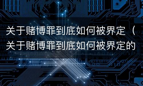 关于赌博罪到底如何被界定（关于赌博罪到底如何被界定的）