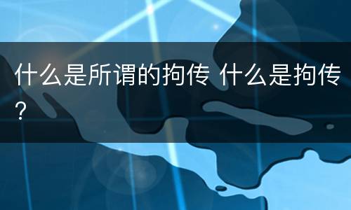 什么是所谓的拘传 什么是拘传?