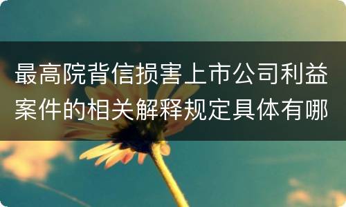 最高院背信损害上市公司利益案件的相关解释规定具体有哪些主要内容