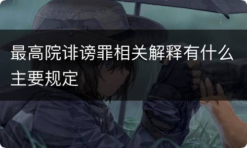 最高院诽谤罪相关解释有什么主要规定