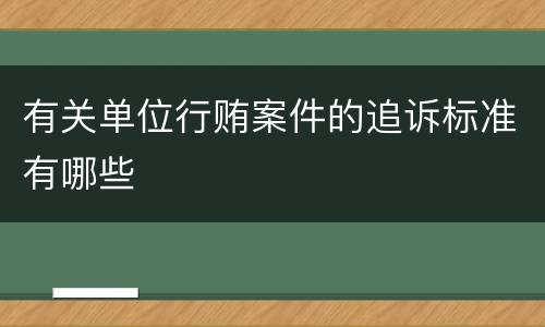 有关单位行贿案件的追诉标准有哪些