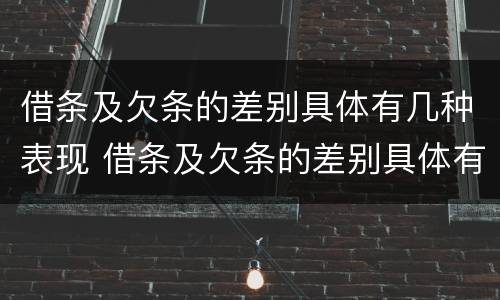 借条及欠条的差别具体有几种表现 借条及欠条的差别具体有几种表现形式