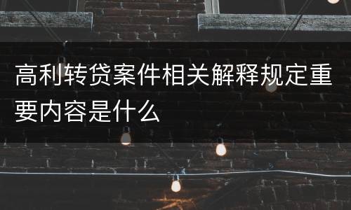 高利转贷案件相关解释规定重要内容是什么