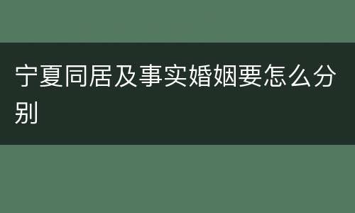 宁夏同居及事实婚姻要怎么分别