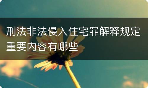 刑法非法侵入住宅罪解释规定重要内容有哪些