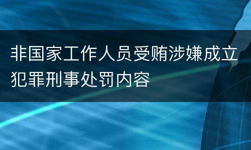 非国家工作人员受贿涉嫌成立犯罪刑事处罚内容