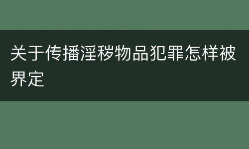 关于传播淫秽物品犯罪怎样被界定