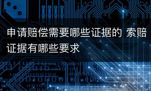 申请赔偿需要哪些证据的 索赔证据有哪些要求