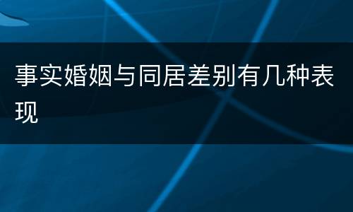 事实婚姻与同居差别有几种表现