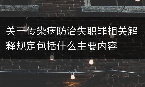 关于传染病防治失职罪相关解释规定包括什么主要内容