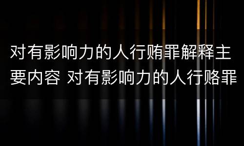 对有影响力的人行贿罪解释主要内容 对有影响力的人行赂罪的犯罪构成