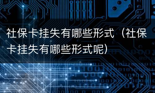 社保卡挂失有哪些形式（社保卡挂失有哪些形式呢）