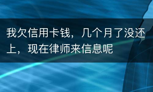 我欠信用卡钱，几个月了没还上，现在律师来信息呢