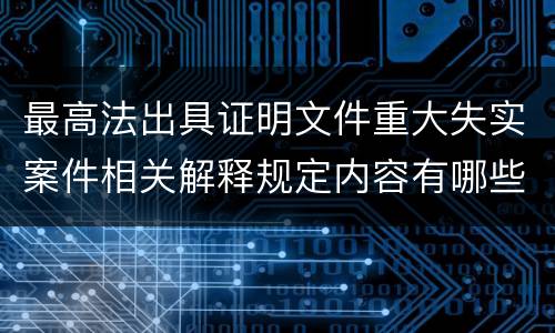最高法出具证明文件重大失实案件相关解释规定内容有哪些