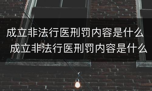 成立非法行医刑罚内容是什么 成立非法行医刑罚内容是什么
