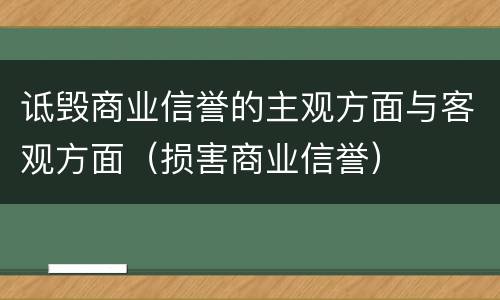 诋毁商业信誉的主观方面与客观方面（损害商业信誉）