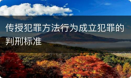传授犯罪方法行为成立犯罪的判刑标准