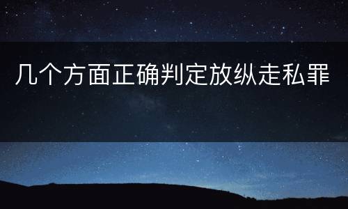 几个方面正确判定放纵走私罪